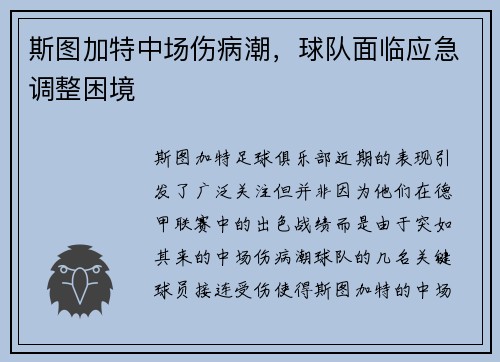 斯图加特中场伤病潮,球队面临应急调整困境