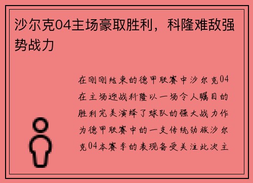 沙尔克04主场豪取胜利,科隆难敌强势战力