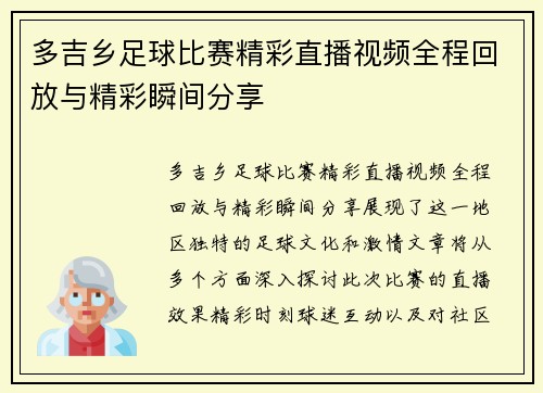 多吉乡足球比赛精彩直播视频全程回放与精彩瞬间分享