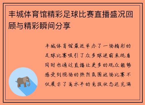 丰城体育馆精彩足球比赛直播盛况回顾与精彩瞬间分享