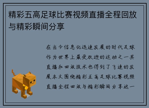 精彩五高足球比赛视频直播全程回放与精彩瞬间分享