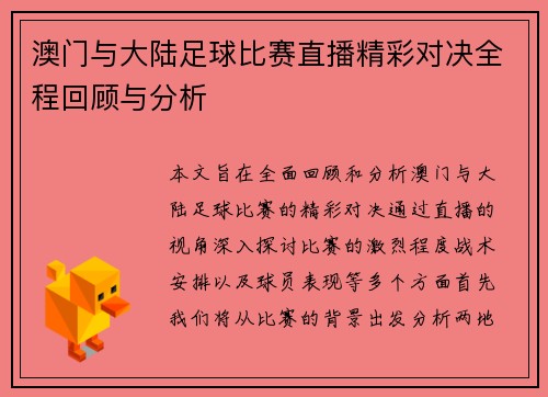 澳门与大陆足球比赛直播精彩对决全程回顾与分析