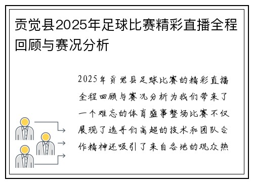 贡觉县2025年足球比赛精彩直播全程回顾与赛况分析