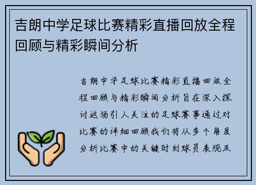 吉朗中学足球比赛精彩直播回放全程回顾与精彩瞬间分析