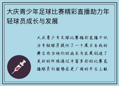 大庆青少年足球比赛精彩直播助力年轻球员成长与发展