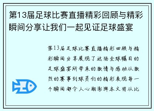 第13届足球比赛直播精彩回顾与精彩瞬间分享让我们一起见证足球盛宴